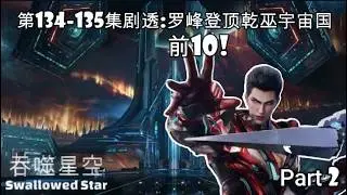 吞噬星空: 第134 &ndash; 135集剧透。罗峰名扬乾巫宇宙国！ #吞噬星空133 #仙逆50 #遮天70 #完美世界177 #神印王座121 Swallowed Star