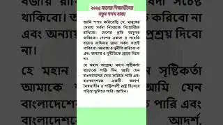 নতুন শপথ বাক্য ২০২৫ | শিক্ষার্থীদের নতুন শপথ বাক্য | সর্বশেষ সংশোধিত শপথ বাক্য #commitment #শপথ