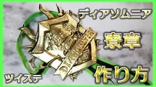【ツイステ】ディアソムニア寮章の作り方【コスプレ】マレウス・リリア・セベク・シルバーに。腕章の型紙はネットプリントで無料配布中です！