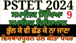 Pstet 2024 solved previous year question paper pstet  social studies / social science Sst.  top mcq