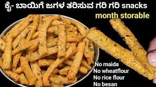 ಮೈದಾ ಗೋಧಿ ಕಡಲೆ ಇದ್ಯಾವ ಹಿಟ್ಟು ಬೇಡ ರವೆ ಒಂದೇ ಸಾಕು ಗರಿಗರಿ ಹೊಸ ರೀತಿಯ ಸ್ನ್ಯಾಕ್ಸ್  Rava Crispy snacks