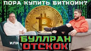 🐹 БИТКОИН. Пора покупать? Начало буллрана? Или просто отскок? BULL AND BEAR