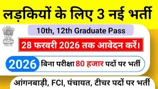 Top 3 govt job vacancy for girls in 2026 | Upcoming 3 सरकारी नौकरी के FORM without exam in 2026