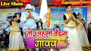 वीरेंद्र चतुर्वेदी ! तोर पहली वंदना गावाव ! Virendra Chaturvedi Stage Program Videos | Clear Audio 