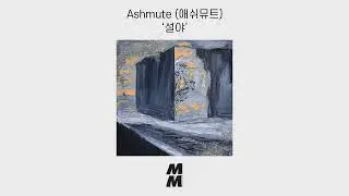 [Official Audio] Ashmute (애쉬뮤트) - Loving you (설야)