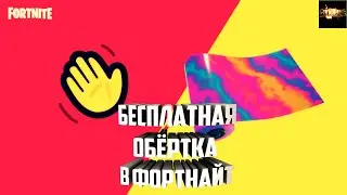 КАК ПОЛУЧИТЬ БЕСПЛАТНУЮ ОБЕРТКУ RAINBOW FOG В ФОРТНАЙТ ЗА КОЛЛАБОРАЦИЮ FORTNITE X HOUSEPARTY