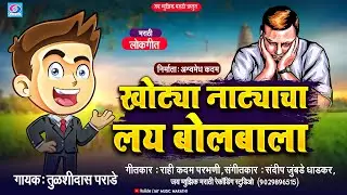 खोट्या नाट्याचा लय बोलबाला | khotya natyacha lay bolabala | tulashidas parade | rahi kadam |#lokgeet