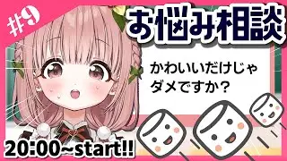 【お悩み相談】どんなマシュマロも華麗に返すぞ〜っ！！【CottonCandy】