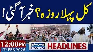 Ramadan Moon | Ramzan Ka Chand | BIG NEWS | 12 PM News Headlines | 17 Feb 2026 | SAMAA TV