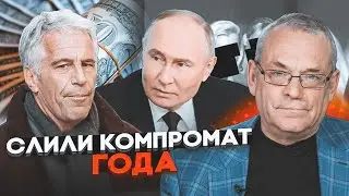 🔥 ШОКИРУЮЩИЕ кадры из архива Эпштейна! Яковенко рассказал, как Кремль держит ЗАПАД на крючке
