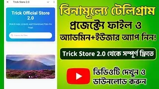 ​🔥 Free Source Code Download করুন Ads দেখে! Telegram Project Store App তৈরি করার সহজ উপায়