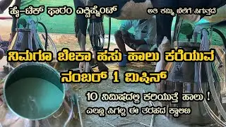 No-1 Cow Milking Machine In Karnataka with Subsidy