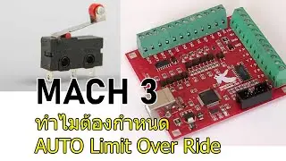 การใช้งาน Mach 3  Limitswitch ทำไมต้องกำหนด AUTO LimitOverRide - PART 6