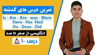 آموزش زبان انگلیسی درس ۱۰ - تمرین درس های گذشته