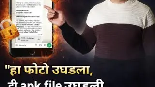 Mobile Security & WhatsApp Safety Tips मराठीत | Cyber Fraud पासून बचाव @sksrpatil