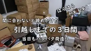 【引越準備】無事引越しに間に合うのか…　ギリギリでの引越し準備