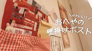 3つのポケットで可愛く便利 ✂︎ おへやの壁に掛ける小さなポスト