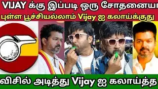 விசில் அடித்து Vijay ஐ கலாய்த்த Cool Suresh 😎 புள்ள பூச்சியல்லாம் Vijay ஐ கலாய்க்குது 