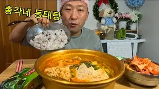 오늘저녁에 동태알곤이탕 김치랑 드셔보시라 이말이요 