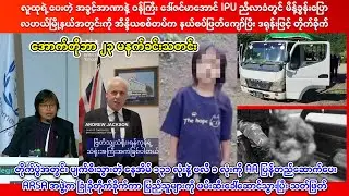 အောက်တိုဘာ ၂၃ ရက် မနက်ခင်းသတင်းများ - Radio NUG 2025