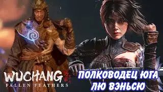 WUCHANG: FALLEN FEATHERS Полководец Юга - Лю Вэньсю Победа над боссом за 60 секунд — реально ли это?