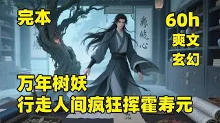 #大结局 🔥【万年树妖，行走人间疯狂挥霍寿元】万年老树被妖道夺去木心，化为人身入世寻心，沉迷人类学徒生活，学识字、背医书、处理药材，把万年寿元活成了&hellip;漫长的实习期，卷生卷死只为在人类江湖&hellip;苟住