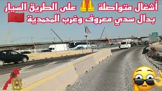أشغال متواصلة 🦺 على الطريق السيار بدال سدي معروف وغرب المحمدية 🇲🇦