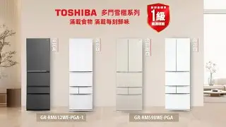 【TOSHIBA 多門雪櫃】 滿載食物  滿載每刻鮮味 TVC 30s
