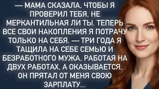 -Мама сказала,чтобы я проверил тебя,не меркантильная ли ты.Теперь все свои деньги я потрачу на себя.
