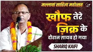 Shariq Kaifi | All India Mushaira and Kavi Sammelan | मल्लावां साहित्य महोत्सव 2025 | Hardoi