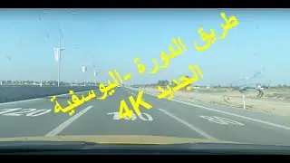 طريق الدورة - اليوسفية  _ Baghada_Dora - Yusufiya (4K)