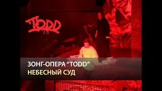 Мюзикл TODD - Небесный суд
