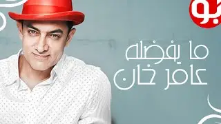 ما يفضله عامر خان من طعامه لفيلمه المفضل