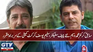 Former cricketer Mohammad Wasim has been appointed as the new chief selector |GTV News HD