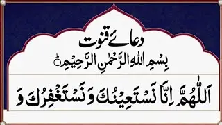 Dua e Qunoot Full | دعائے قنوت | Witr ki Namaz ki Dua | Dua e Qunoot with Urdu Translation