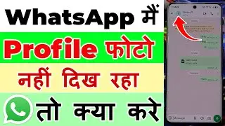 whatsapp dp nahi dikh rahi hai 2026