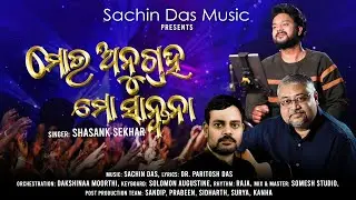 ମୋର ଅନୁଗ୍ରହ ମୋ ସାନ୍ତ୍ୱନା | Shasank Sekhar| Sachin Das Music