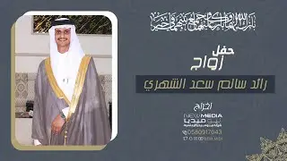حفل زواج رائد سالم سعد الشهري