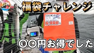 【東京湾】福袋購入したので開封して実釣してみたら・・・