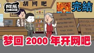 一口气看完！《梦回2000年开网吧》重生到20年前，靠开网咖发大财！#沙雕动画 #沙雕动漫#虾仁动画#重生 #复仇#系统#玄幻#穿越#末世
