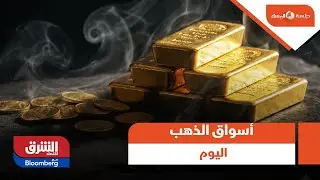 جلسة المساء- كيف تبدو الصورة في أسواق الذهب اليوم؟