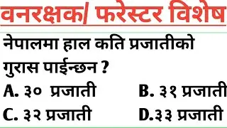 वनरक्षक/फरेस्टर विशेष प्रश्नसेट समाधान।Foestguard/forester model question solution#forester#forest
