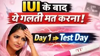 Iui के दिन से टेस्ट के दिन तक क्या करे क्या नहीं?