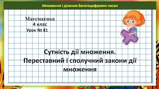 Математика 4 кл.(Н. Листопад) урок № 81 Сутність дії множення