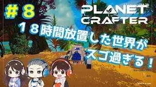#8【The Planet Crafter】18時間放置した惑星が別世界になりました！　プラネットクラフター