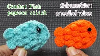 Crochet Fish-Popcorn Stitch ถักโครเชต์ปลา