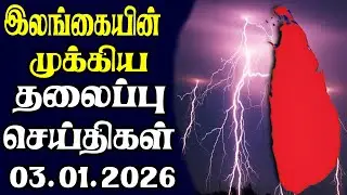 இன்றைய தலைப்புச் செய்திகள்  | 03.01.2026 | Today Sri Lanka Tamil News | Tamil oli Tamil Morning News