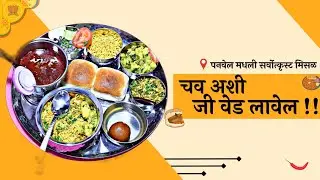 BEST MISAL IN PANVEL / SAI DWARKA MISAL / PANVEL FOOD