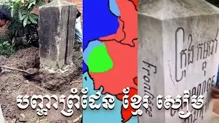 បញ្ហាព្រំដែន ខ្មែរ សៀម / Khmer-Siam​ border's demarcation question.