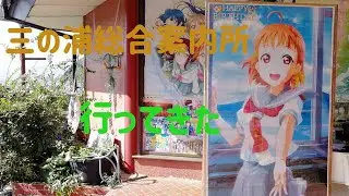 三の浦総合案内所へ行ってみた【ラブライブ】